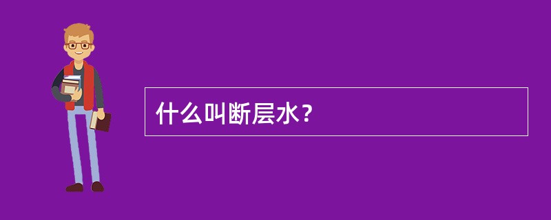 什么叫断层水？