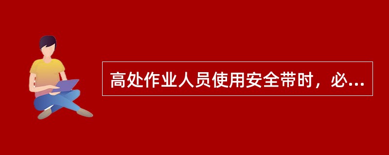 高处作业人员使用安全带时，必须系挂在作业上部的牢靠处，高挂低用。（）