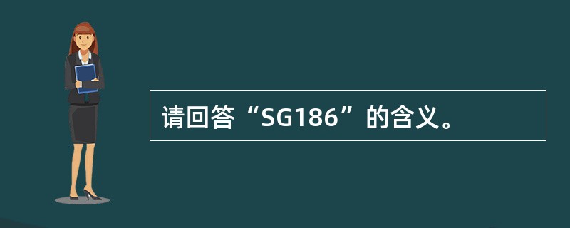 请回答“SG186”的含义。