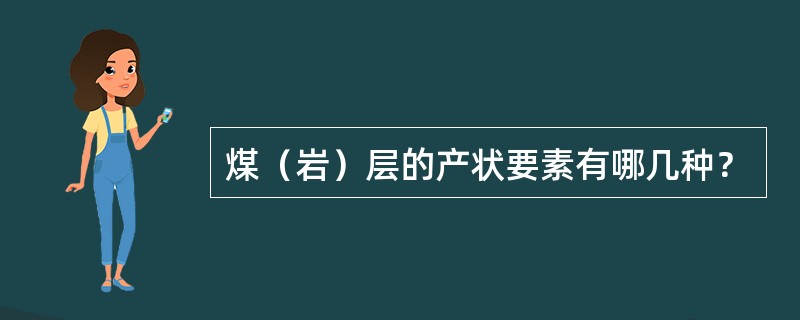 煤（岩）层的产状要素有哪几种？