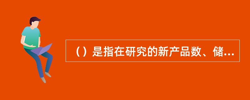 （）是指在研究的新产品数、储备的新产品数和已投产的新产品数之和与现有的产品总数的