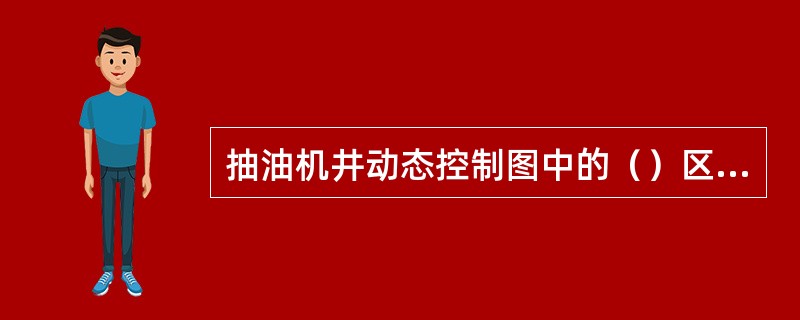 抽油机井动态控制图中的（）区表示该区域的井流压较高但泵效低，表明抽油泵失效没干活