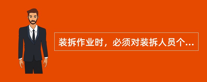 装拆作业时，必须对装拆人员个人所用的什么装置进行检查，不合格者立即更换（）。