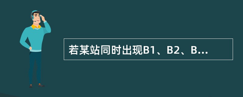 若某站同时出现B1、B2、B3误码，则可能的原因是（）。