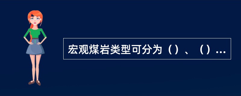 宏观煤岩类型可分为（）、（）、（）和（）四类。