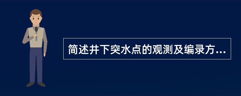 简述井下突水点的观测及编录方法？