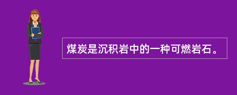 煤炭是沉积岩中的一种可燃岩石。