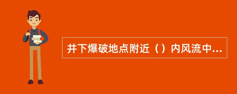 井下爆破地点附近（）内风流中瓦斯浓度达到1.0%时严禁爆破。