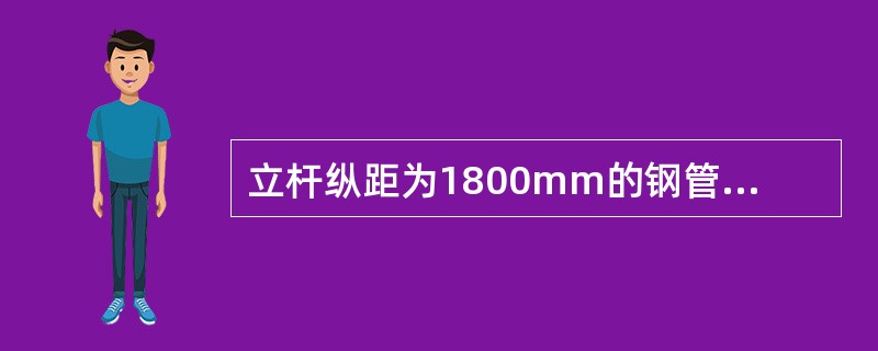 立杆纵距为1800mm的钢管脚手架，搭设高度可以是（）。