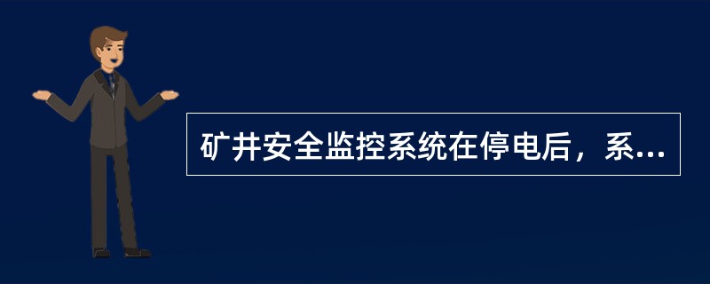 矿井安全监控系统在停电后，系统必须保证正常工作时间不小于（）。