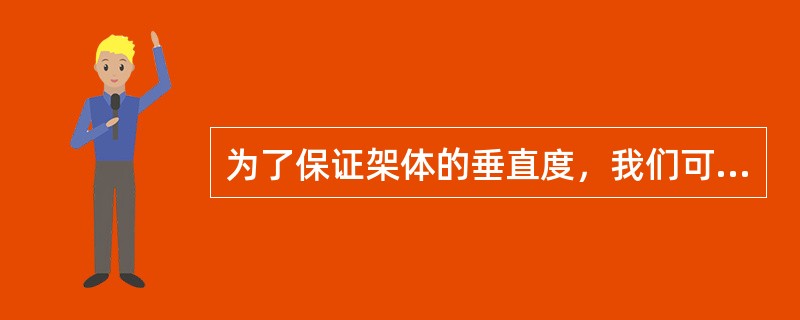 为了保证架体的垂直度，我们可以采取什么措施加以控制（）