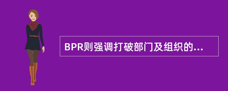 BPR则强调打破部门及组织的界限，以（）为工作单位，重新设计。