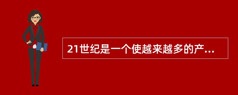 21世纪是一个使越来越多的产品变成无明显技术和成本差异的普通商品的时代，竞争焦点