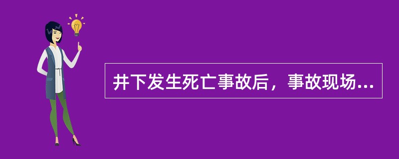 井下发生死亡事故后，事故现场给予破坏。