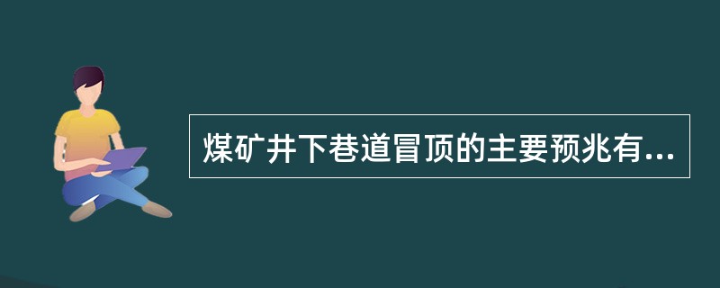 煤矿井下巷道冒顶的主要预兆有哪些？