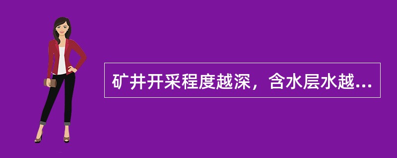 矿井开采程度越深，含水层水越不丰富。