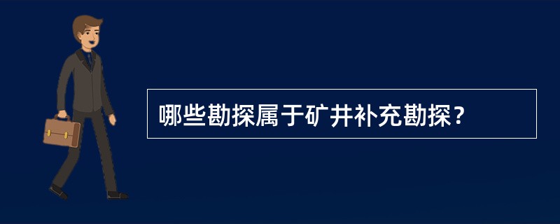 哪些勘探属于矿井补充勘探？