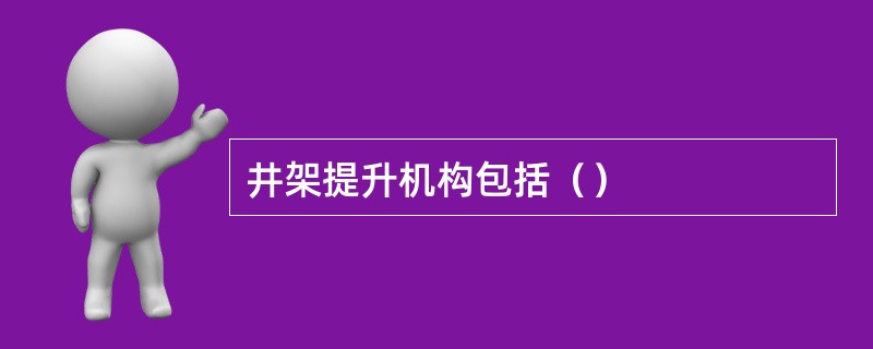 井架提升机构包括（）