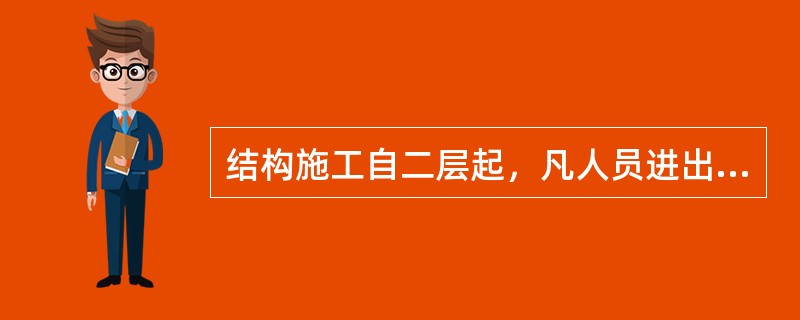 结构施工自二层起，凡人员进出的通道口（包括井架、施工电梯的进出通道口）都应搭设安