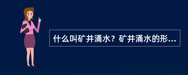 什么叫矿井涌水？矿井涌水的形式有哪几类？