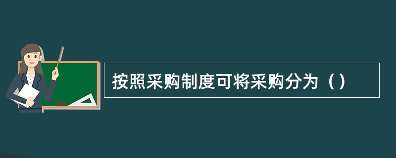 按照采购制度可将采购分为（）