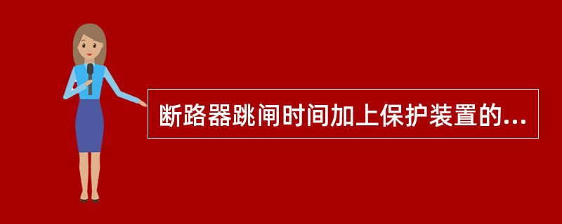 断路器跳闸时间加上保护装置的动作时间，就是切除故障时间