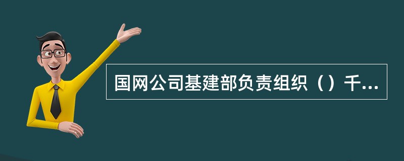 国网公司基建部负责组织（）千伏规模及以上输变电工程初步设计评审工作，制定评审计划