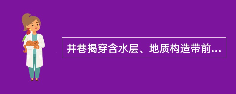 井巷揭穿含水层、地质构造带前，必须编制（）和（）设计。