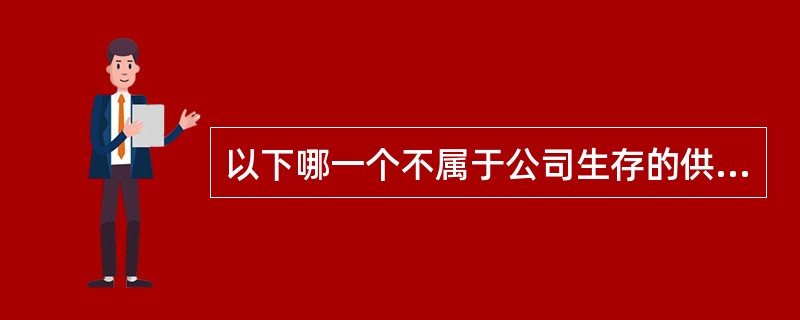 以下哪一个不属于公司生存的供应链联盟模式（）