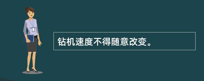 钻机速度不得随意改变。