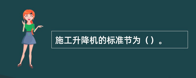 施工升降机的标准节为（）。