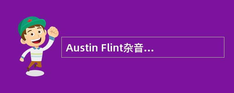 Austin Flint杂音可发生于下列疾病中的（）