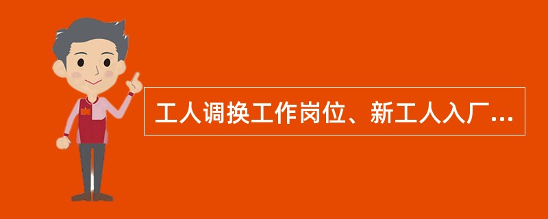 工人调换工作岗位、新工人入厂不进行培训，工人有权拒绝上岗。（）