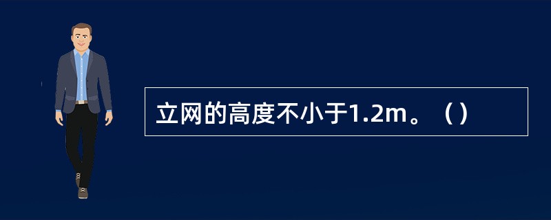 立网的高度不小于1.2m。（）