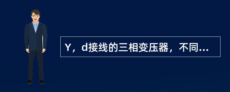 Y，d接线的三相变压器，不同的连接方式，可以接成六种不同的奇数组别