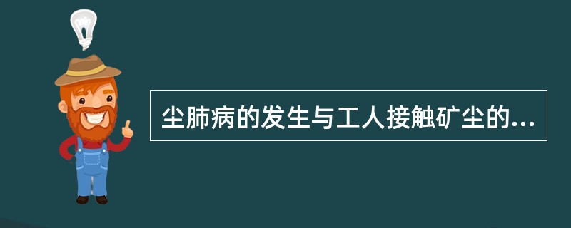 尘肺病的发生与工人接触矿尘的时间长短没有关系。