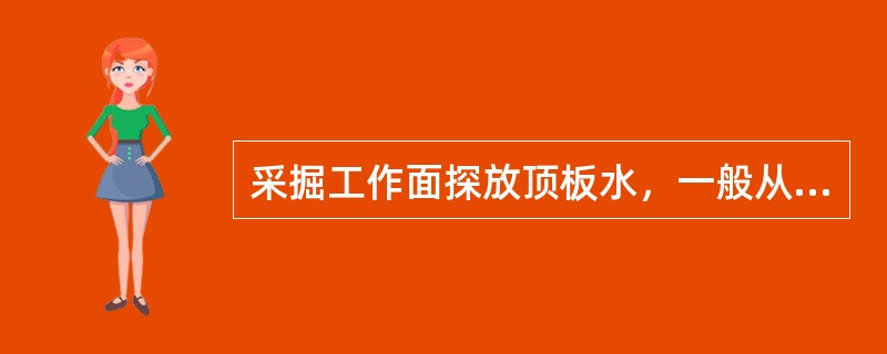 采掘工作面探放顶板水，一般从设计停采线开始