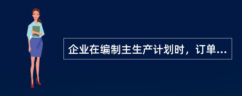 企业在编制主生产计划时，订单在（）情况下可能转向外包。