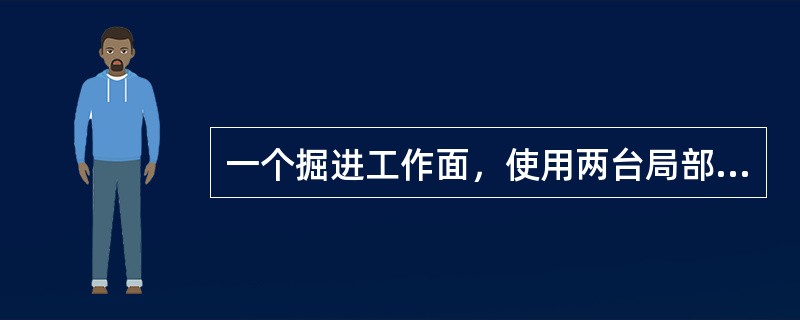 一个掘进工作面，使用两台局部通风机通风，这两台局部通风机都必须同时实现风电闭锁。