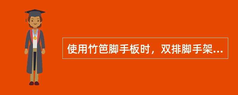 使用竹笆脚手板时，双排脚手架的横向水平杆两端，应用直角扣件固定在立杆上。（）