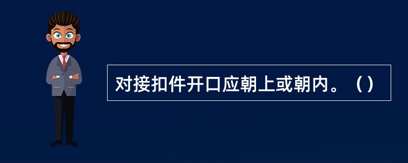 对接扣件开口应朝上或朝内。（）