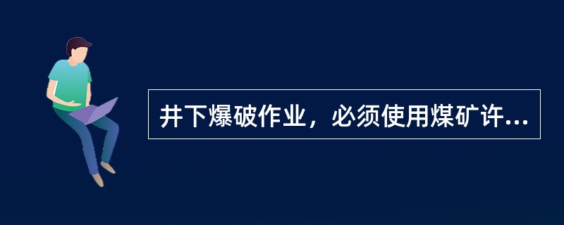 井下爆破作业，必须使用煤矿许用炸药和毫秒延期电雷管。