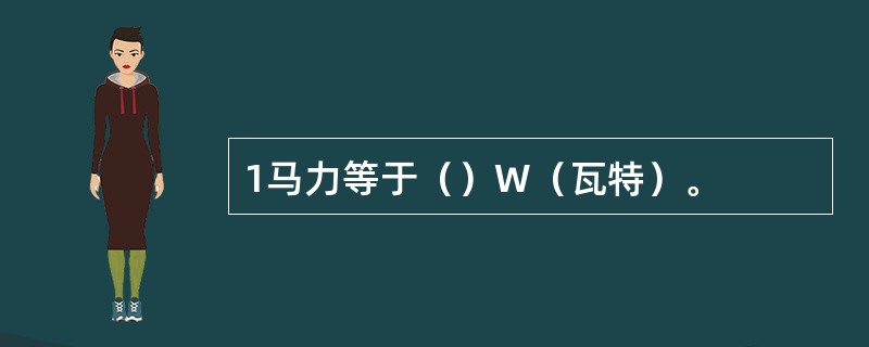 1马力等于（）W（瓦特）。