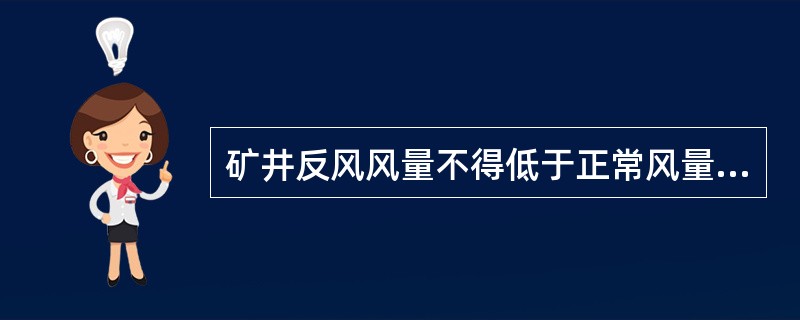 矿井反风风量不得低于正常风量的百分之多少？