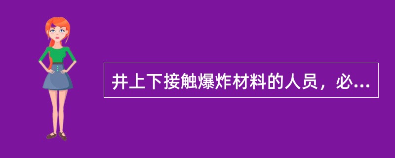 井上下接触爆炸材料的人员，必须穿棉布或抗静电衣服。