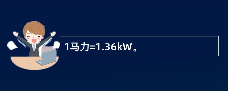 1马力=1.36kW。