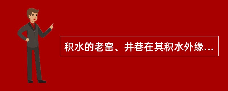 积水的老窑、井巷在其积水外缘外推30米圈定积水老空区的探水线。