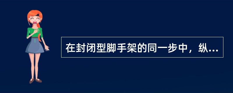 在封闭型脚手架的同一步中，纵向水平杆应四周交圈，用直角扣件与内外角部立杆固定。（