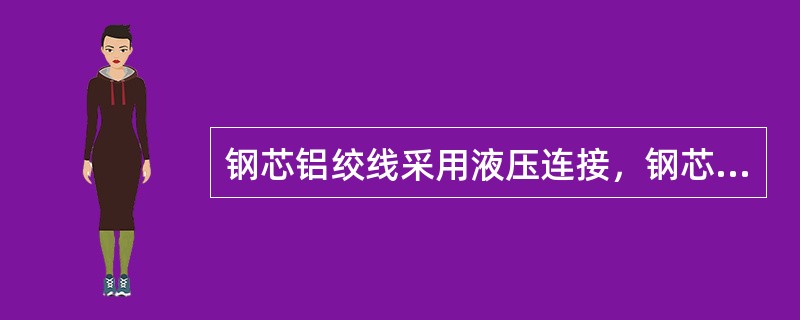 钢芯铝绞线采用液压连接，钢芯对接式钢管在液压操作时应（）。