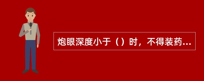 炮眼深度小于（）时，不得装药放炮。